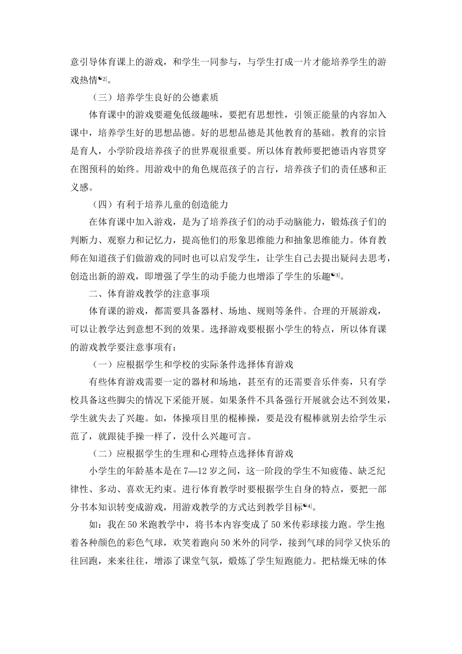 小学体育课中游戏教学的策略分析研究 教育教学专业_第2页