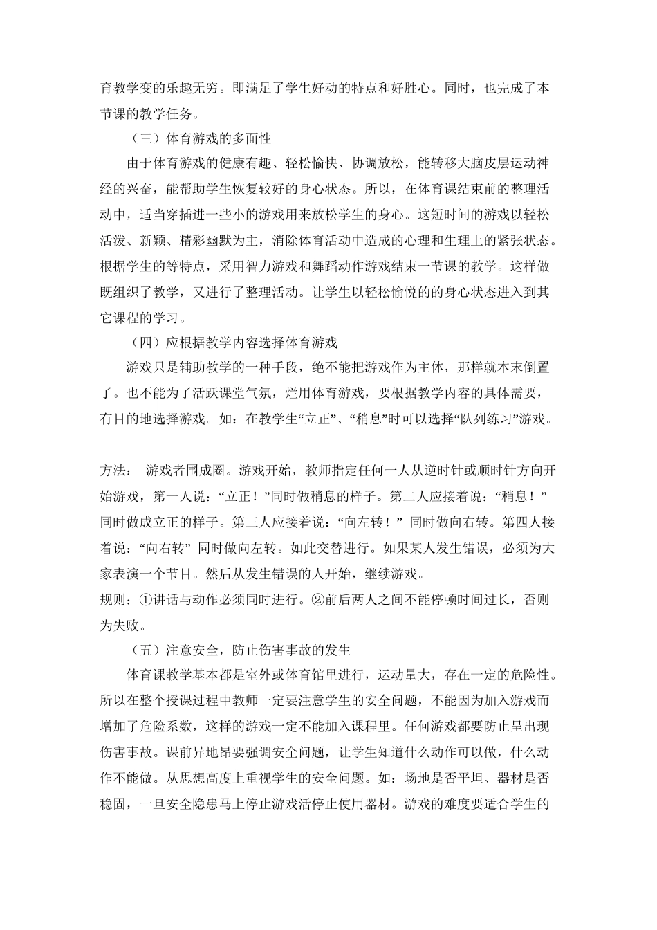 小学体育课中游戏教学的策略分析研究 教育教学专业_第3页