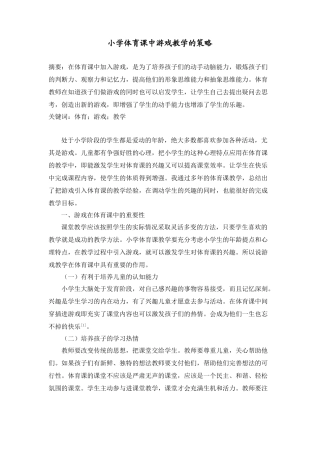 小学体育课中游戏教学的策略分析研究 教育教学专业