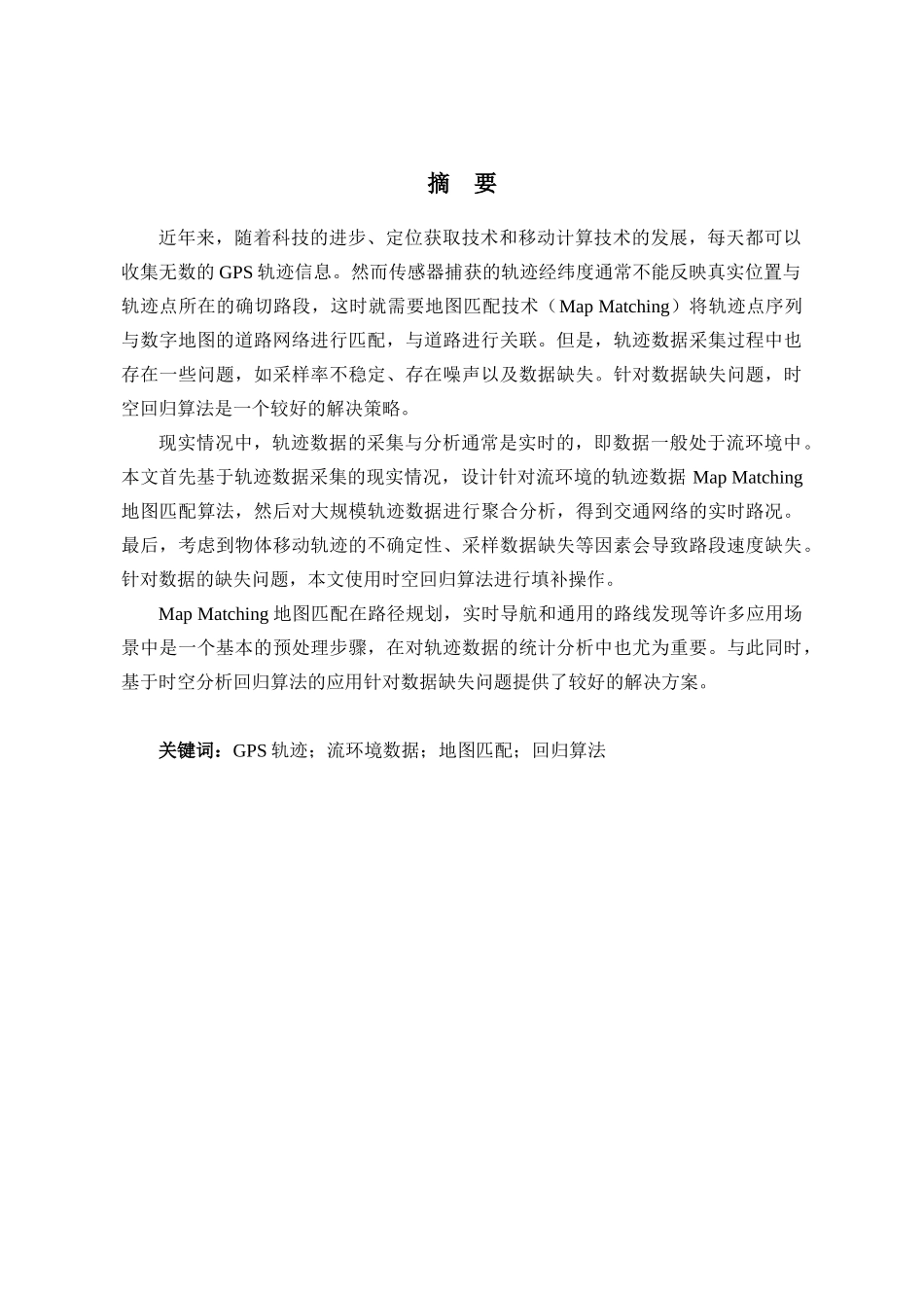 轨迹数据驱动的交通路况统计分析研究 计算机科学技术专业_第3页