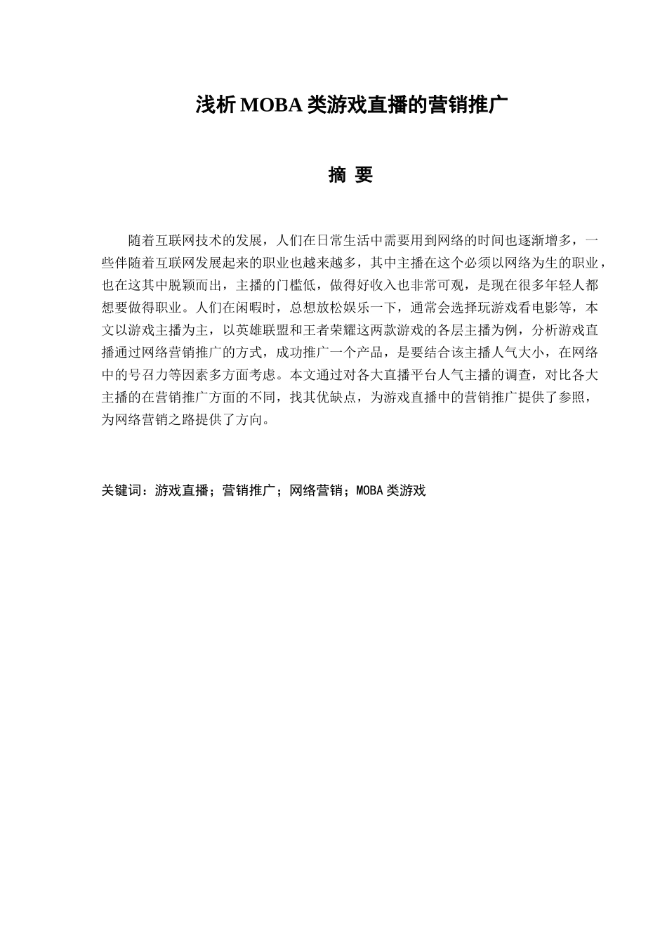 浅析MOBA类游戏直播的营销推广分析研究 市场营销专业_第1页