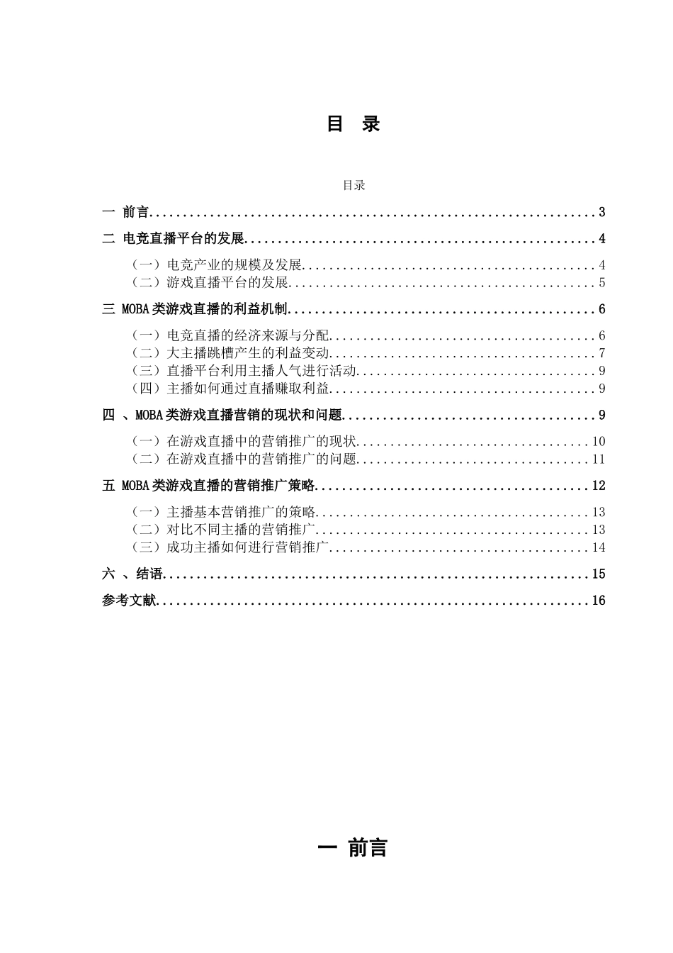 浅析MOBA类游戏直播的营销推广分析研究 市场营销专业_第3页