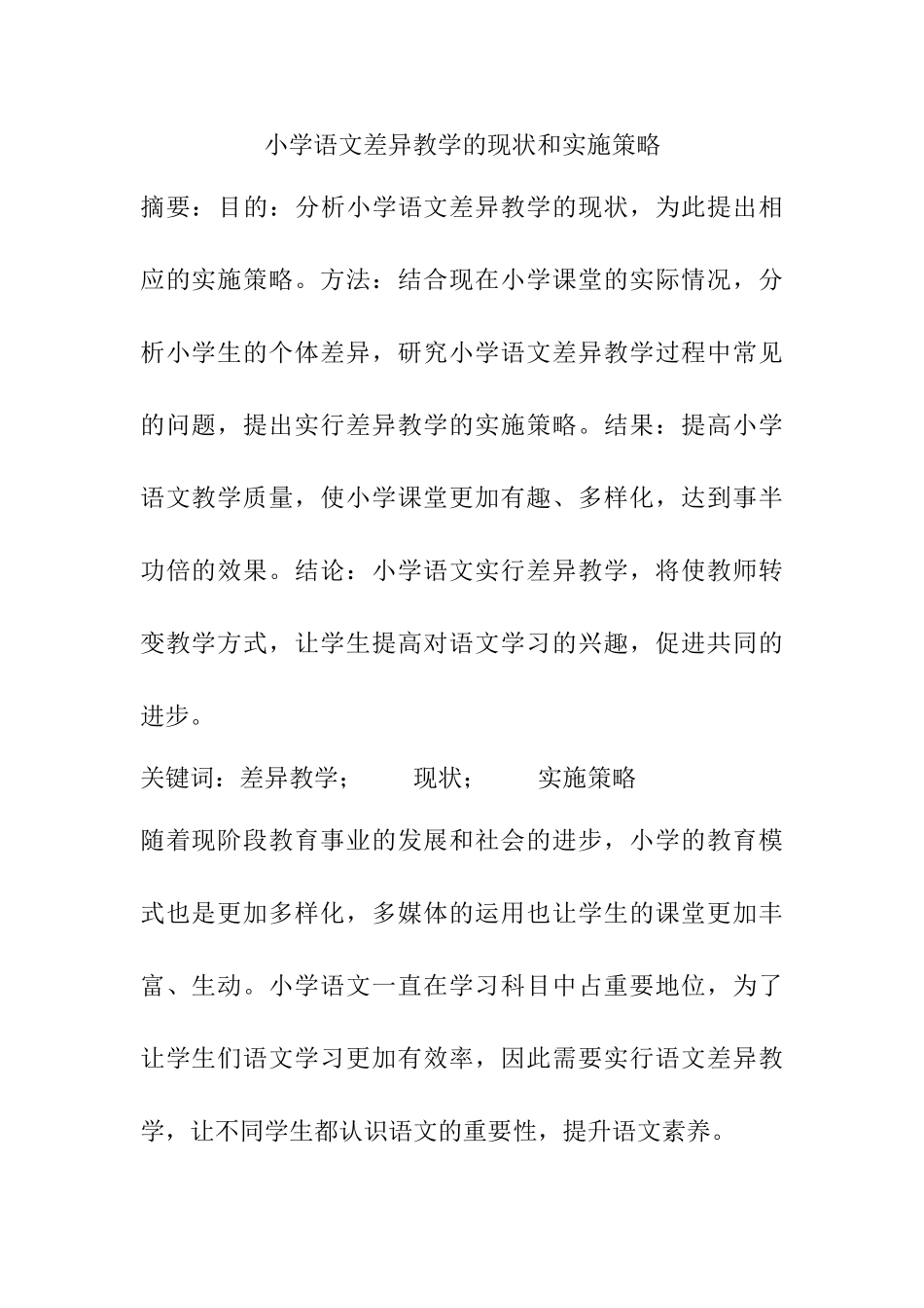 小学语文差异教学的现状和实施策略分析研究 教育教学专业_第1页
