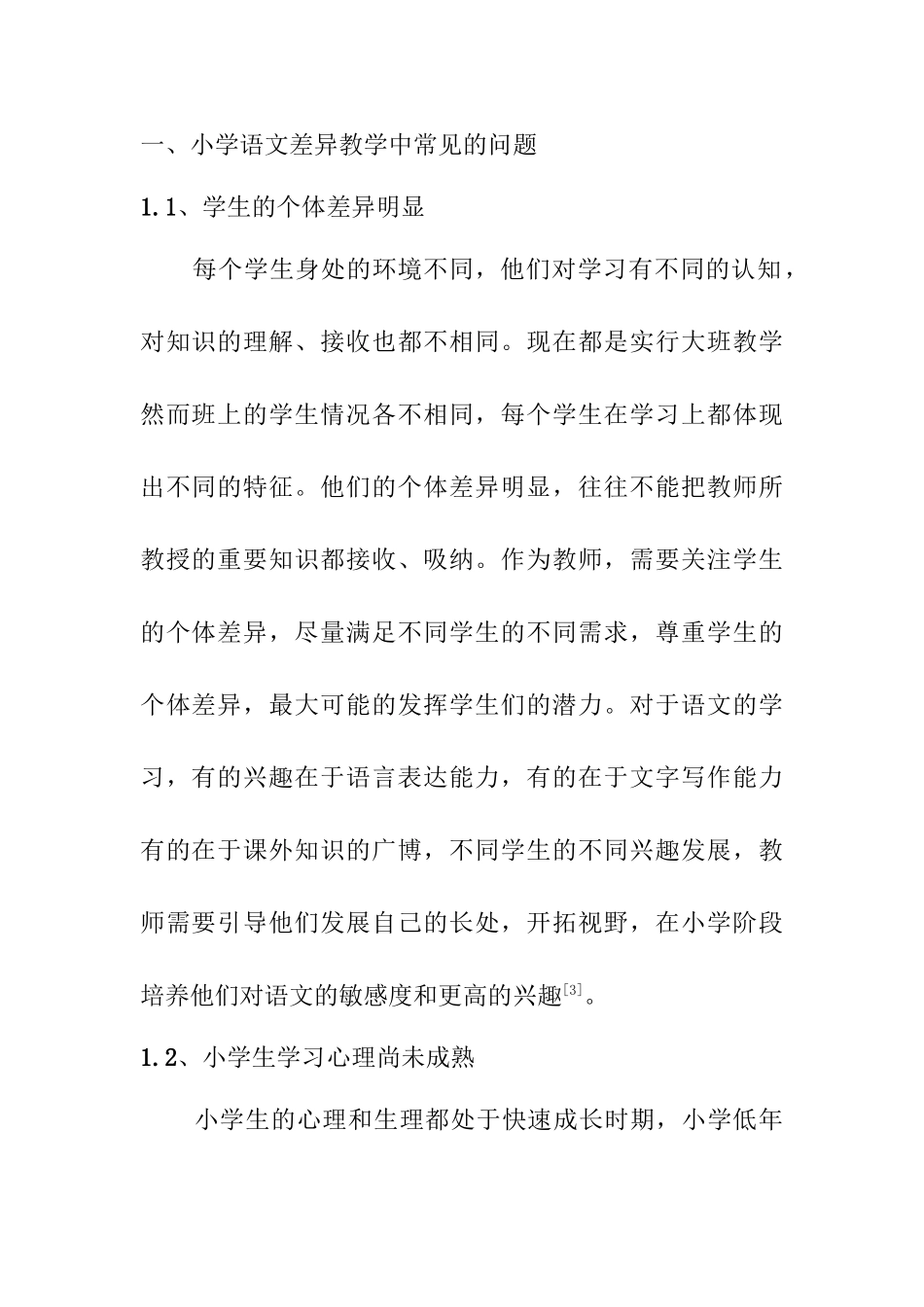 小学语文差异教学的现状和实施策略分析研究 教育教学专业_第2页