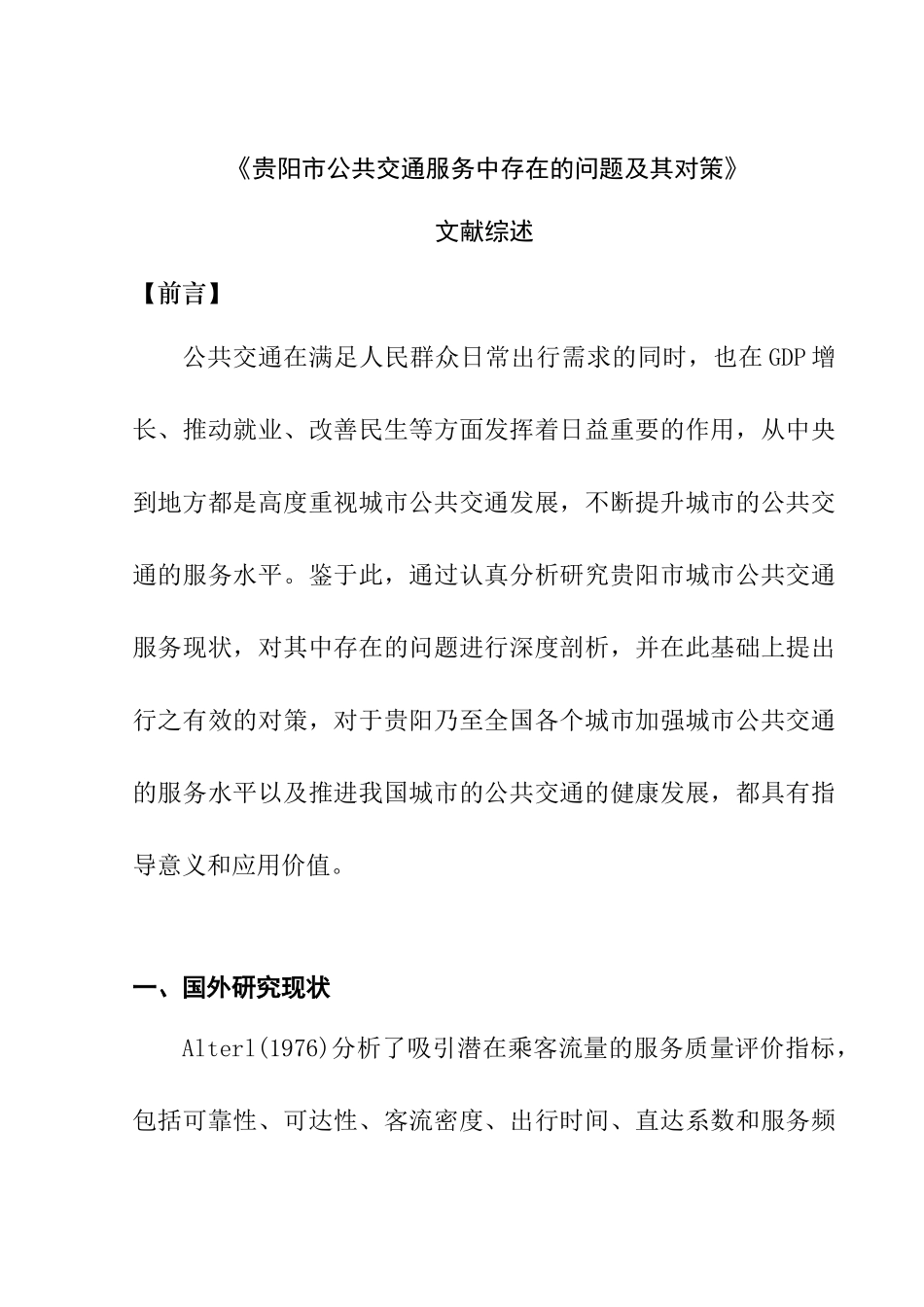 贵阳市公共交通服务中存在的问题及其对策分析研究  文献综述_第1页