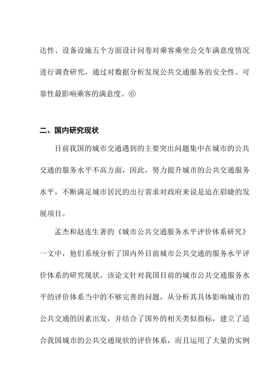 贵阳市公共交通服务中存在的问题及其对策分析研究  文献综述_第3页