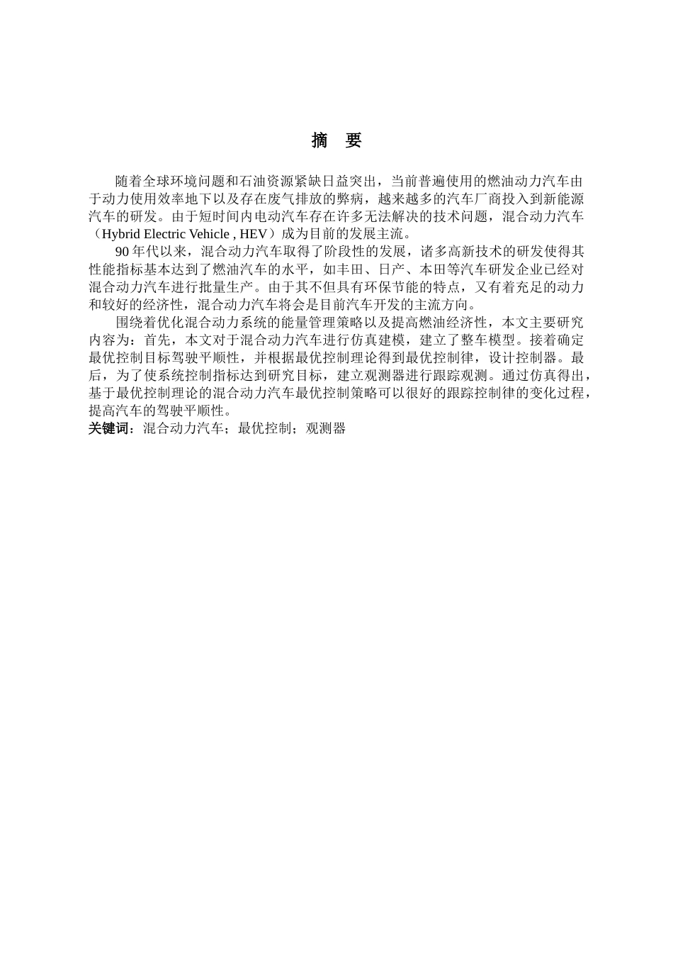 混合动力汽车的最优控制策略设计和实现 车辆工程管理专业_第3页