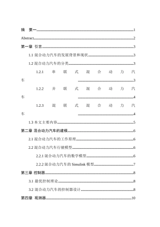 混合动力汽车的最优控制策略设计和实现 车辆工程管理专业