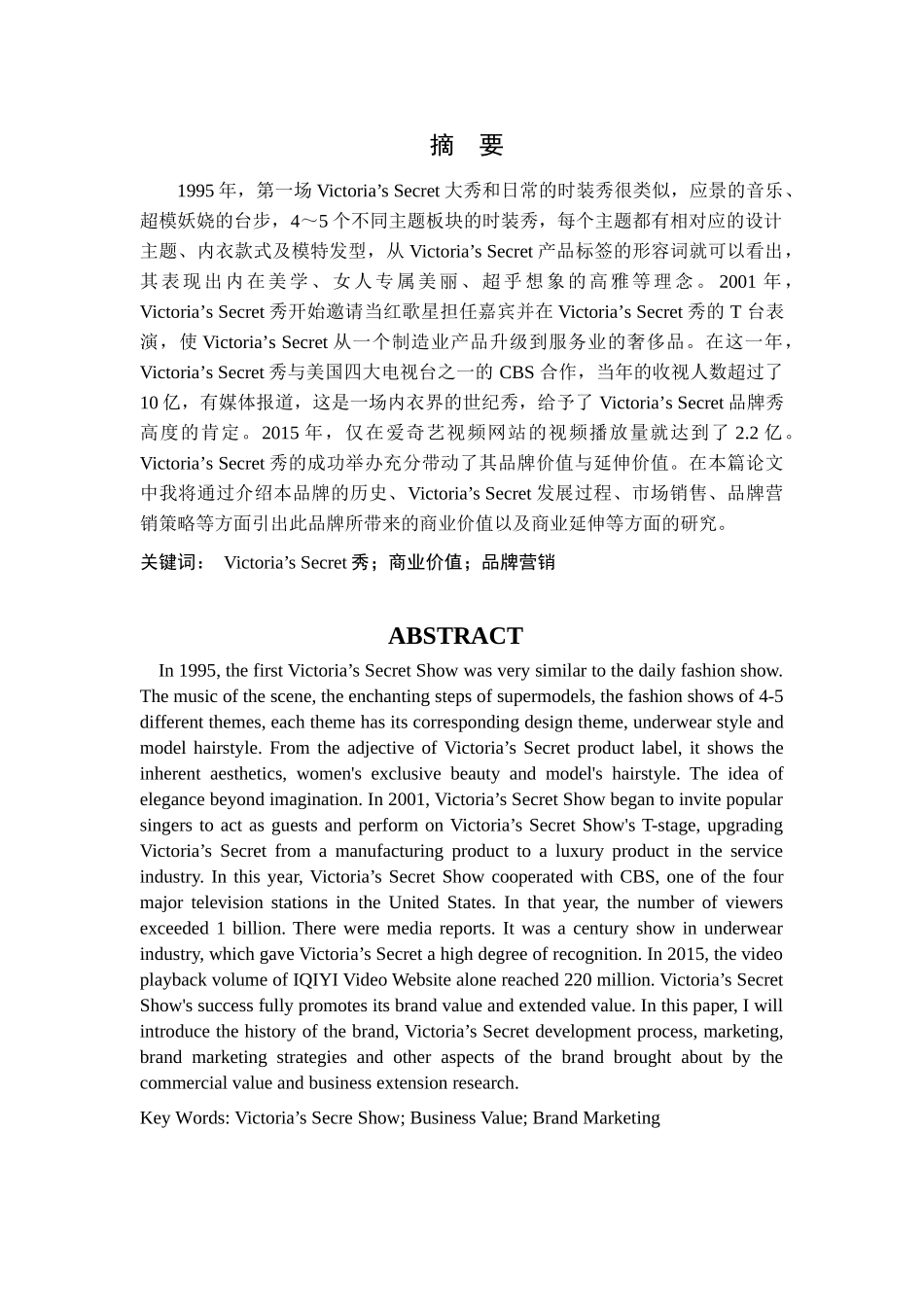 浅析victoria’s secret秀的商业价值分析研究  工商管理专业_第1页