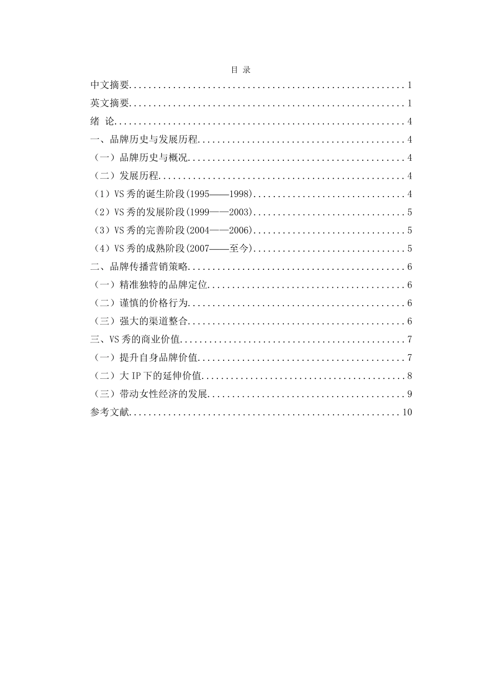 浅析victoria’s secret秀的商业价值分析研究  工商管理专业_第2页