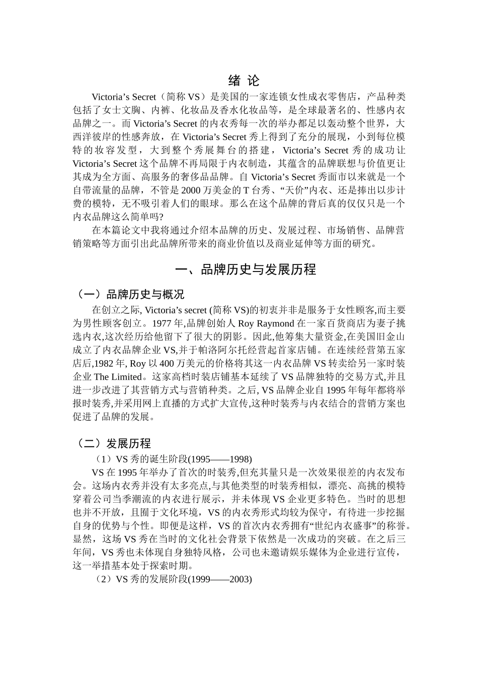 浅析victoria’s secret秀的商业价值分析研究  工商管理专业_第3页