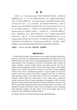 浅析victoria’s secret秀的商业价值分析研究  工商管理专业