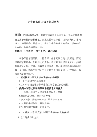 小学语文自主识字课型研究-思路