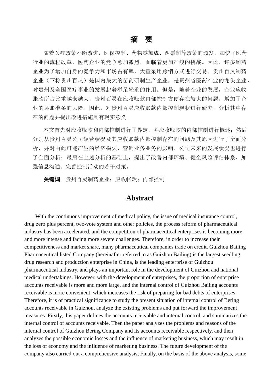 贵州百灵制药企业应收账款内部控制存在的问题与对策分析研究 财务管理专业_第1页