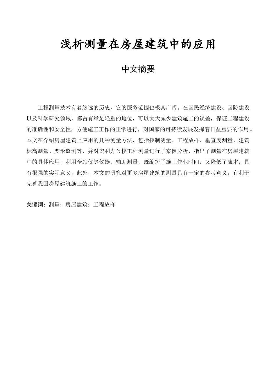 浅析测量在房屋建筑中的应用分析研究  勘测学专业_第1页