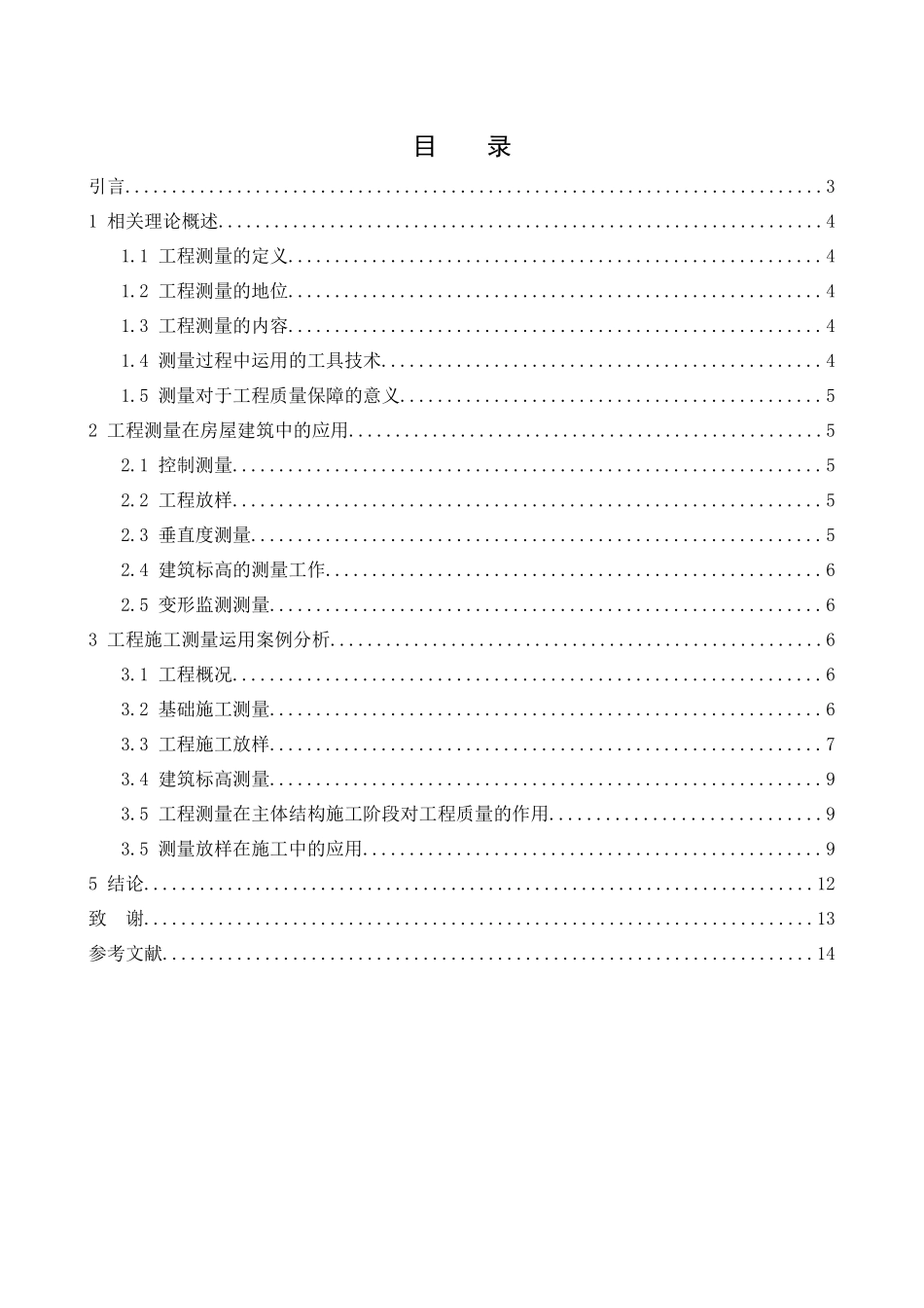 浅析测量在房屋建筑中的应用分析研究  勘测学专业_第2页
