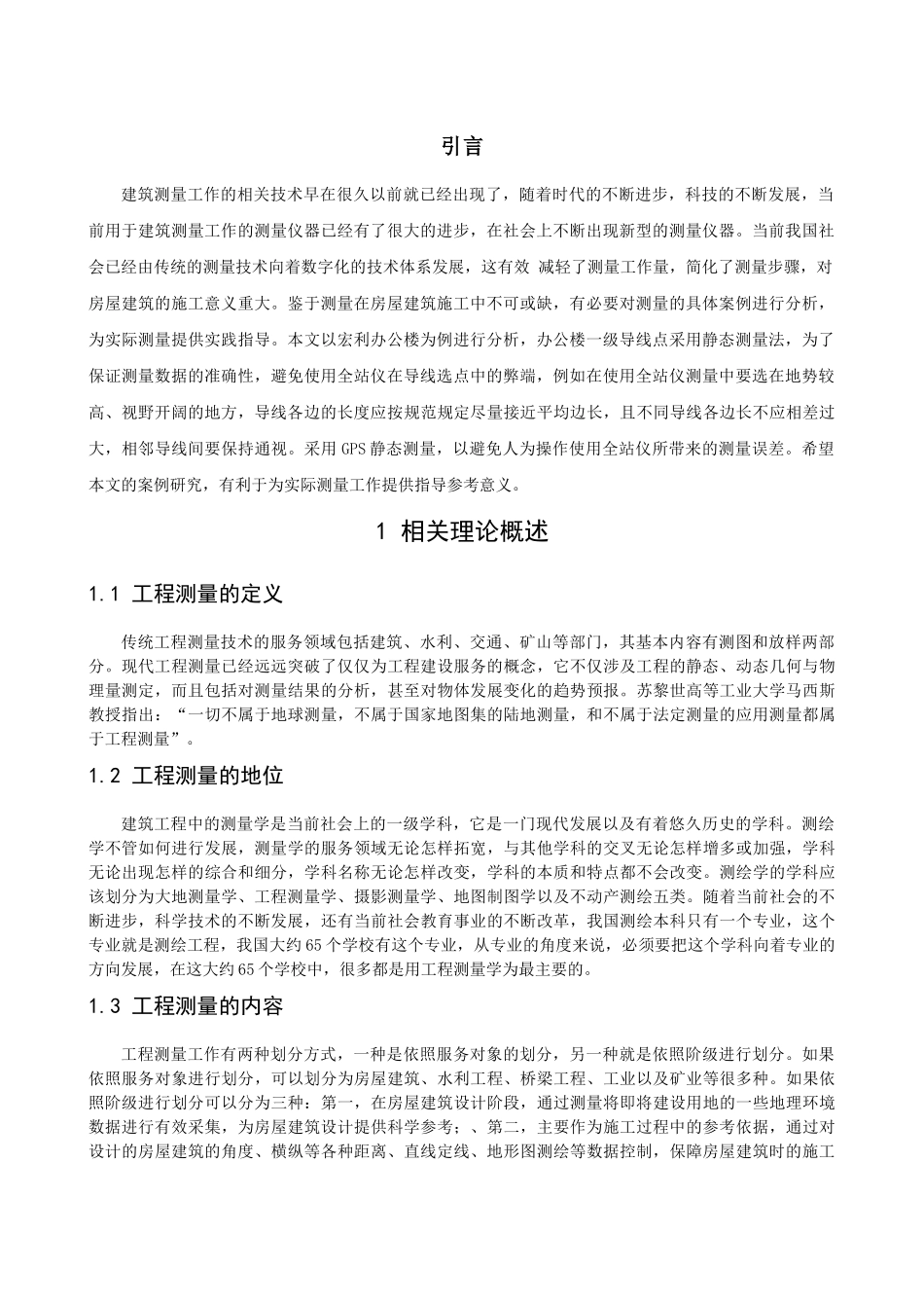 浅析测量在房屋建筑中的应用分析研究  勘测学专业_第3页