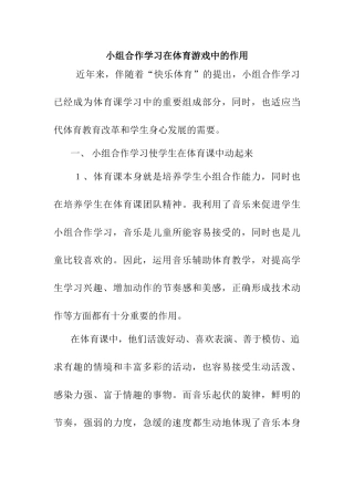 小组合作学习在体育游戏中得作用分析研究 教育教学专业
