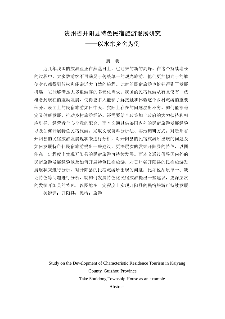 贵州省开阳县特色民宿旅游发展研究分析 旅游管理专业_第1页