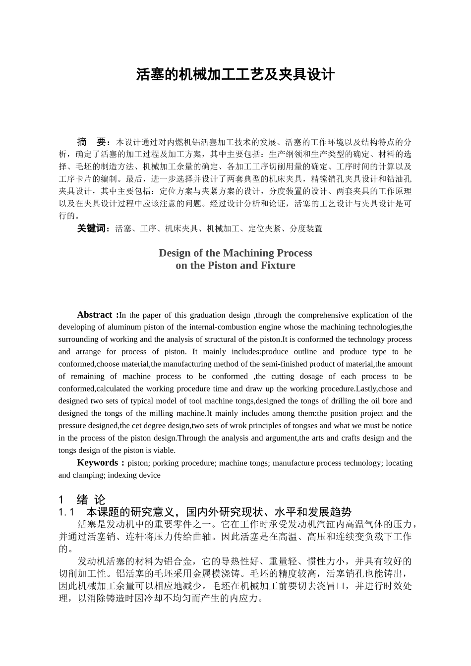 活塞的机械加工工艺及夹具设计和实现 机械制造及其自动化专业_第1页