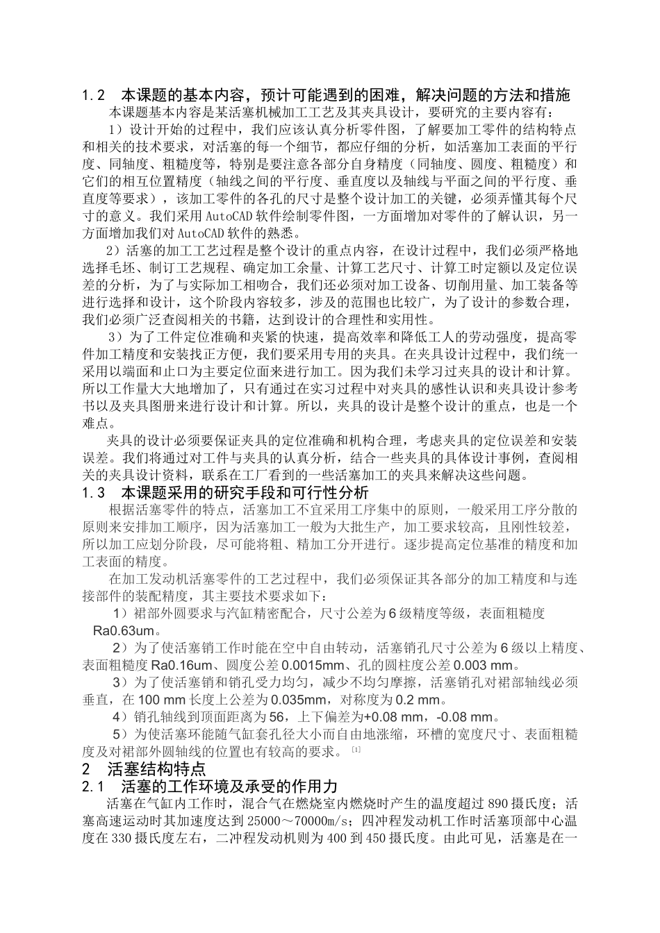 活塞的机械加工工艺及夹具设计和实现 机械制造及其自动化专业_第2页