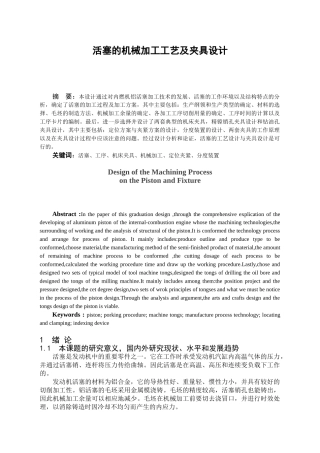 活塞的机械加工工艺及夹具设计和实现 机械制造及其自动化专业