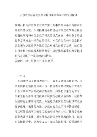 小组教学法在初中信息技术课堂教学中的应用探讨分析研究 教育教学专业