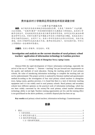 贵州省农村小学教师应用信息技术现状调查分析研究——以黎平县中潮镇为例  教育教学专业