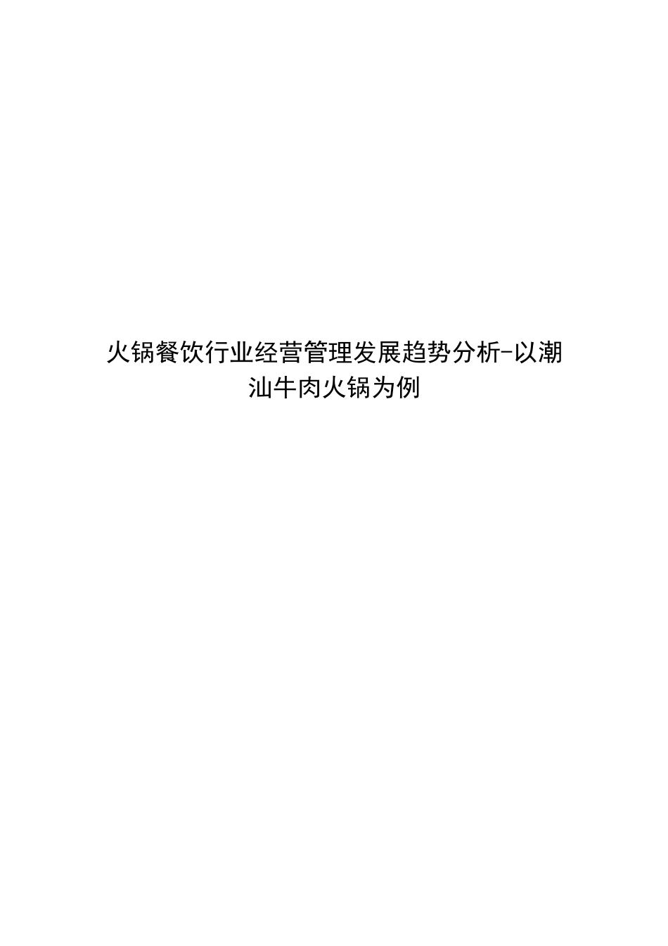 火锅餐饮行业经营管理发展趋势分析研究-以潮汕牛肉火锅为例  工商管理专业_第1页