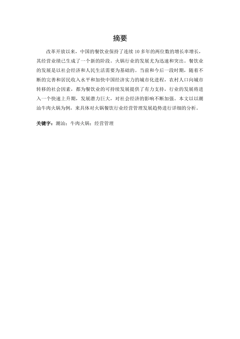 火锅餐饮行业经营管理发展趋势分析研究-以潮汕牛肉火锅为例  工商管理专业_第2页