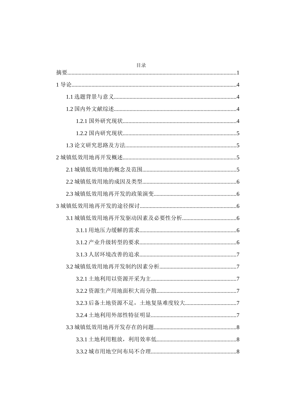 浅析城镇低效用地再开发分析研究 国土资源管理专业_第3页