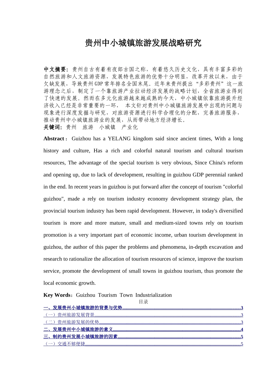 贵州中小城镇旅游发展战略研究分析  旅游管理专业_第1页