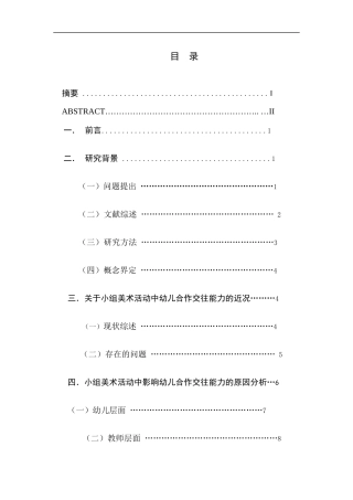 小组美术活动中幼儿合作交往能力的培养研究分析 教育教学专业