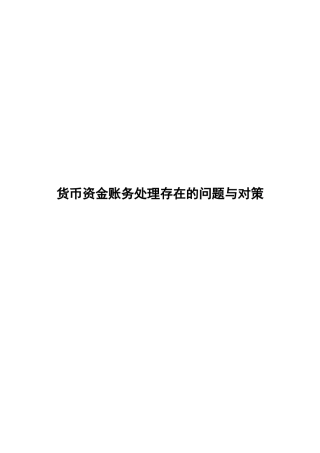 货币资金账务处理存在的问题与对策分析研究  会计学专业