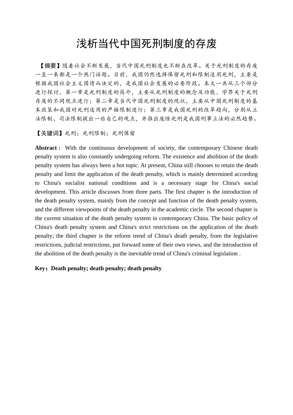 浅析当代中国死刑制度的存废分析研究  法学专业_第1页