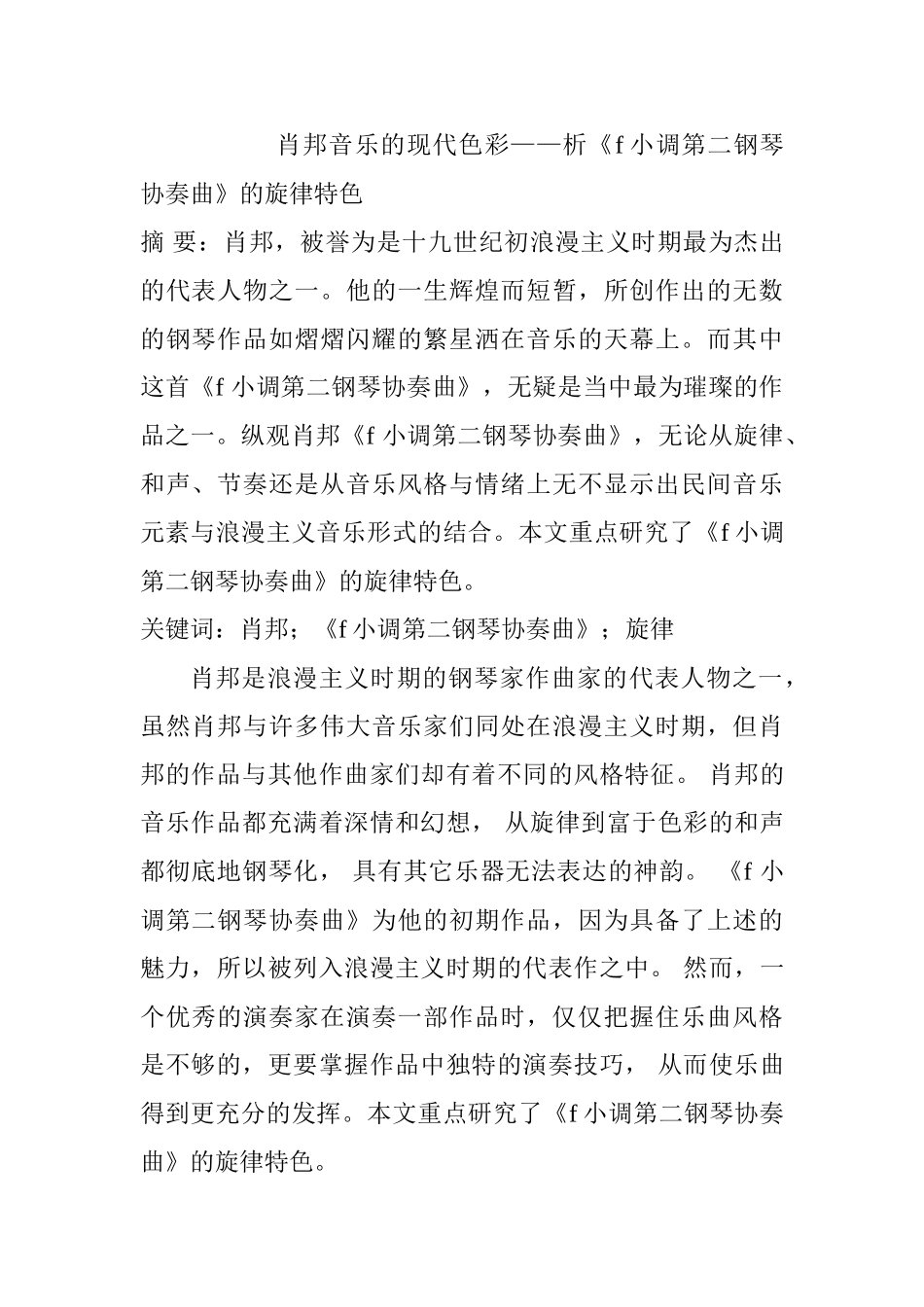 肖邦音乐的现代色彩——析《f小调第二钢琴协奏曲》的旋律特色分析研究 音乐学专业_第1页