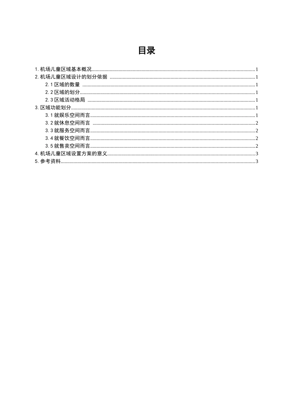 机场儿童区域设置设计方案  社会学专业_第2页