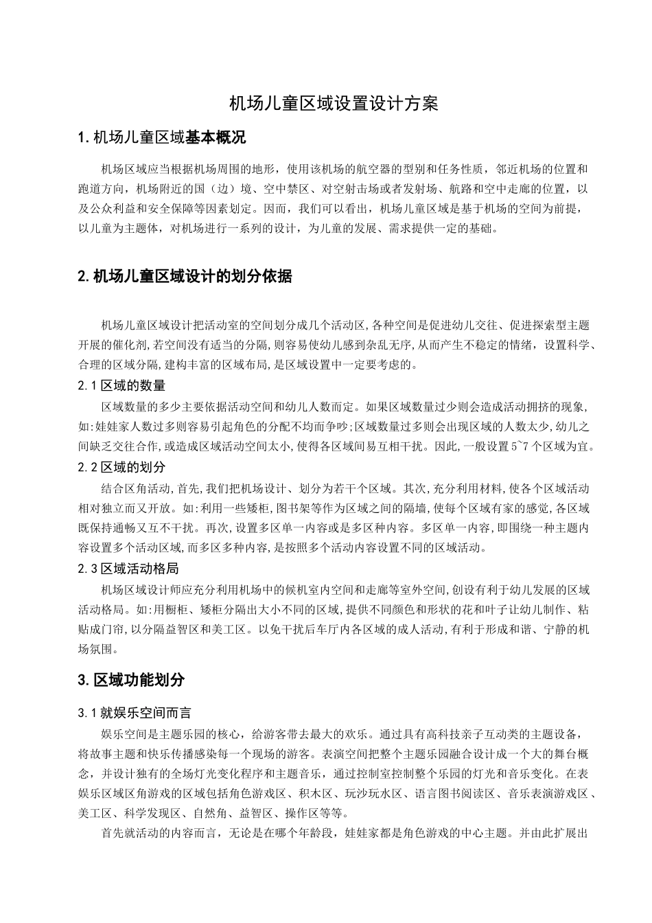 机场儿童区域设置设计方案  社会学专业_第3页