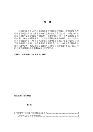 浅析当前我国网络环境下个人隐私权保护分析研究  法学专业