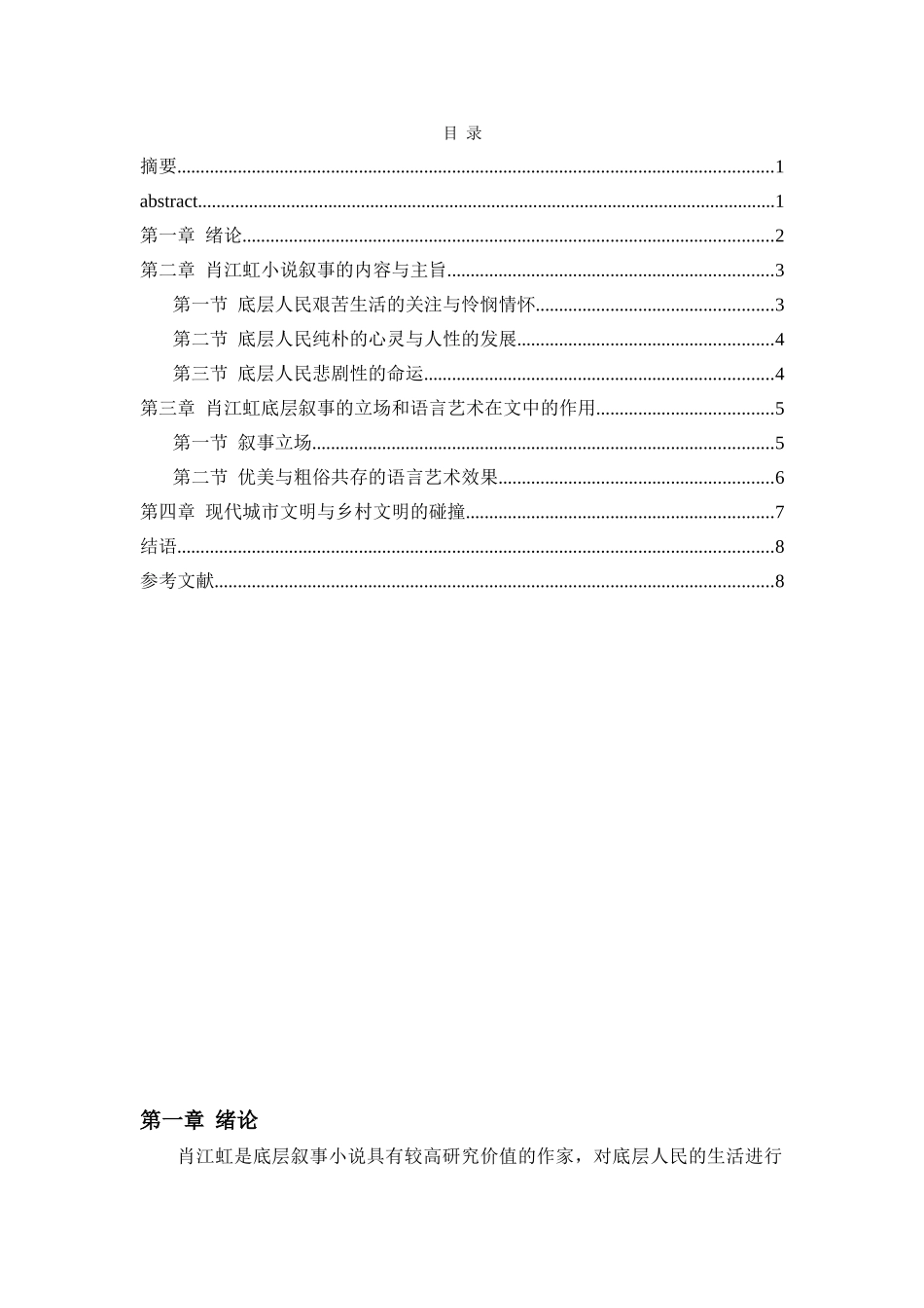 肖江虹小说的底层叙事分析研究 汉语言文学专业_第2页