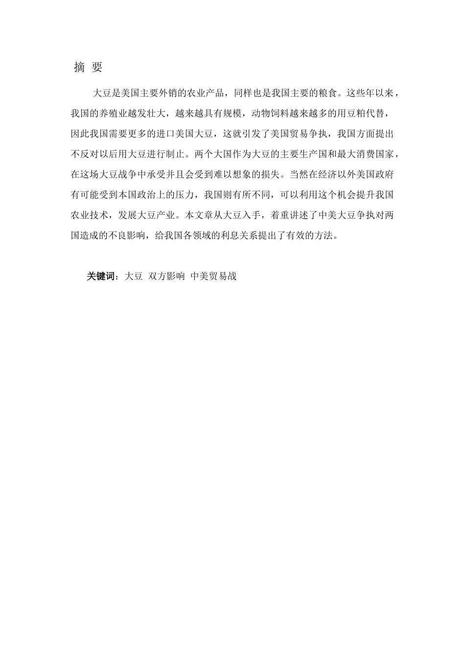 国际贸易问题研究分析——以中美贸易战中对美豆加征关税影响为例  经济学专业_第1页
