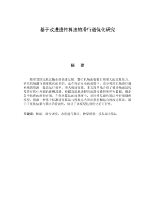 机场航空器地面滑行调度优化研究分析 航空航天专业