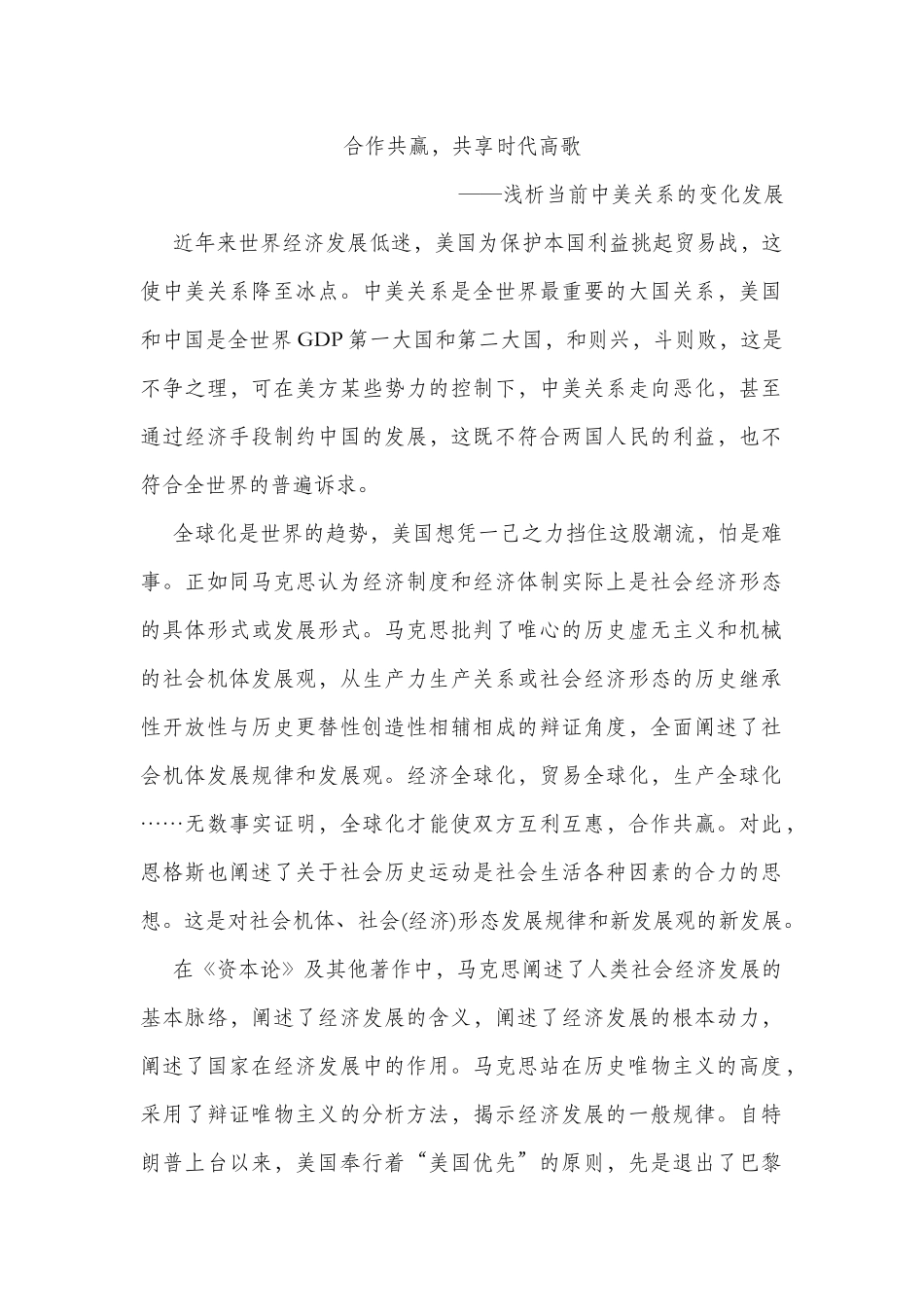 浅析当前中美关系的变化发展分析研究  公共管理专业_第1页