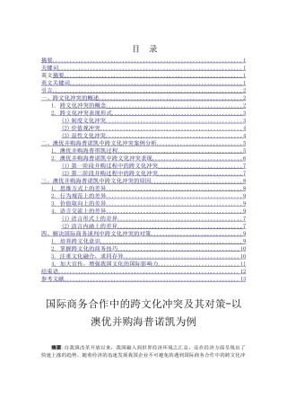 国际商务合作中的跨文化冲突及其对策分析研究—以澳优并购海普诺凯为例  电子商务管理专业