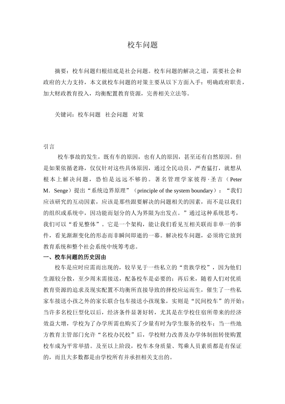 校车问题分析研究 行政管理专业_第1页