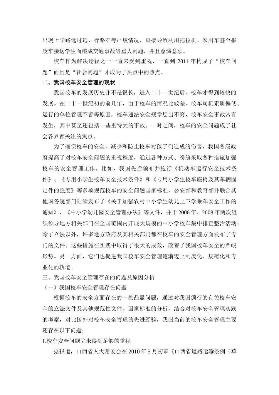 校车问题分析研究 行政管理专业_第3页