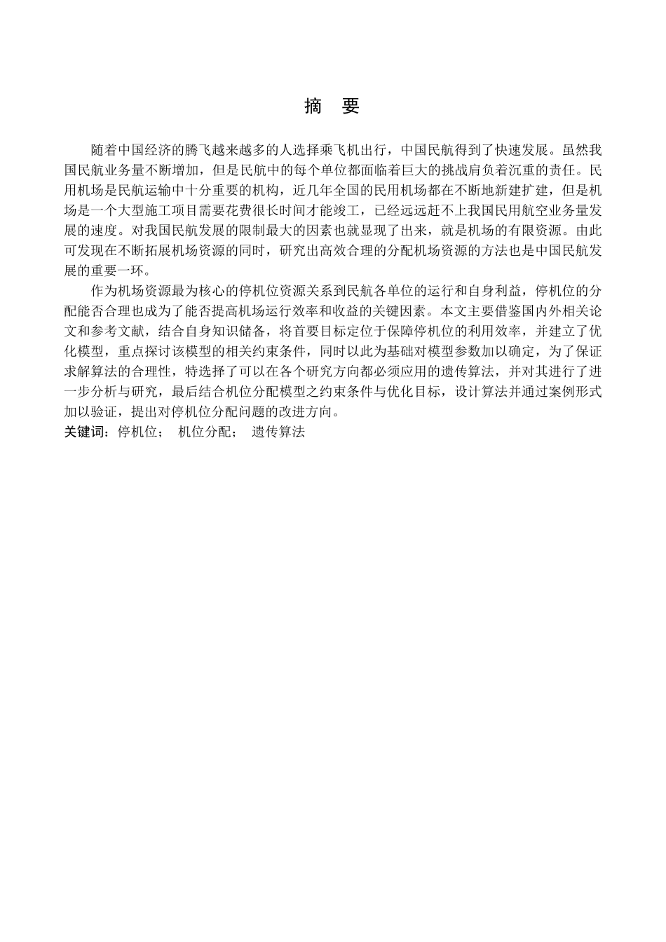 机场停机位分配管理的分析及优化分析研究 航空航天专业_第1页