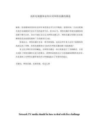 浅析电视媒体如何应对网络直播的挑战分析研究  市场营销专业