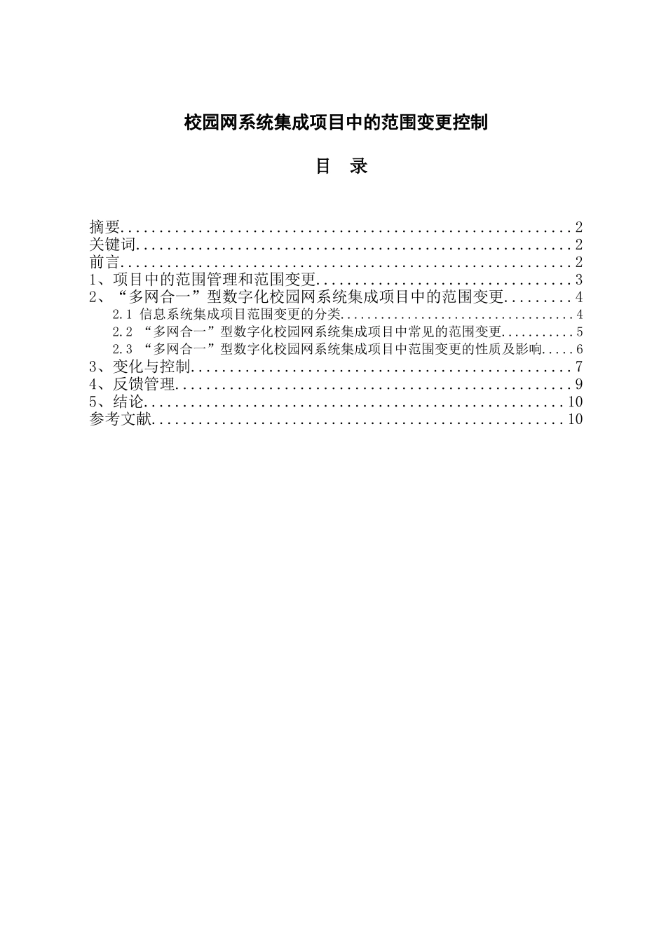 校园网系统集成项目中的范围变更控制分析研究 计算机专业_第1页