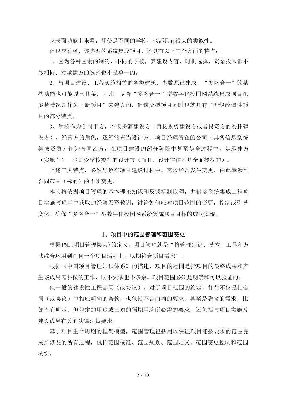 校园网系统集成项目中的范围变更控制分析研究 计算机专业_第3页